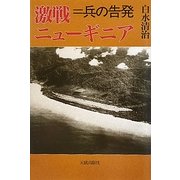 激戦ニューギニア―兵の告発 [単行本]