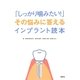 「しっかり噛みたい!」―その悩みに答えるインプラント読本 [単行本]