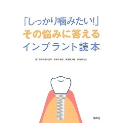 「しっかり噛みたい!」―その悩みに答えるインプラント読本 [単行本]