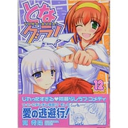 となグラ! 12（CR COMICS） [コミック]