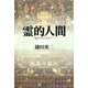 霊的人間―魂のアルケオロジー [単行本]