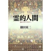 霊的人間―魂のアルケオロジー [単行本]