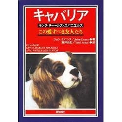 キャバリア―キング・チャールズ・スパニエルズ この愛すべき友人たち [単行本]