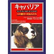 キャバリア―キング・チャールズ・スパニエルズ この愛すべき友人たち [単行本]