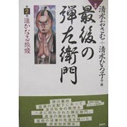 最後の弾左衛門 第2巻－劇画 [単行本]