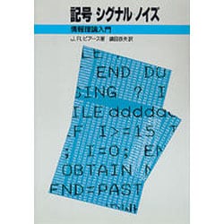 記号・シグナル・ノイズ―情報理論入門 [単行本]