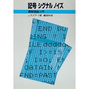 記号・シグナル・ノイズ―情報理論入門 [単行本]
