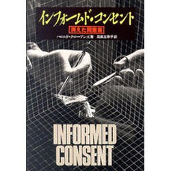 インフォームド・コンセント―消えた同意書 [単行本]