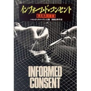 インフォームド・コンセント―消えた同意書 [単行本]