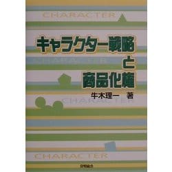 キャラクター戦略と商品化権 [単行本]