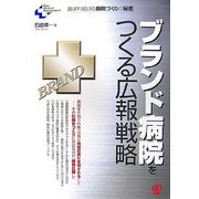 ブランド病院をつくる広報戦略―選ばれ続ける病院づくりの秘密 [単行本]