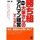 勝ち組大家さんの高収益アパマン経営マニュアル―原状回復工事業者が初めて明かす儲かるサポート業者の選び方 [単行本]