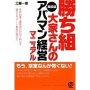 勝ち組大家さんの高収益アパマン経営マニュアル―原状回復工事業者が初めて明かす儲かるサポート業者の選び方 [単行本]
