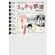 おんなふたり、ローカル線めぐり旅 うっかり鉄道 [単行本]
