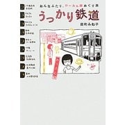 おんなふたり、ローカル線めぐり旅 うっかり鉄道 [単行本]