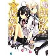 魔法少女☆仮免許〈3〉(MF文庫J) [文庫]