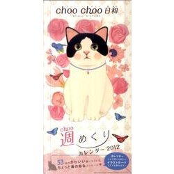 choochoo日和週めくりカレンダー 2012 [カレンダー]