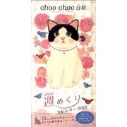 choochoo日和週めくりカレンダー 2012 [カレンダー]