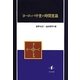 ヨーロッパ中世の時間意識 [単行本]