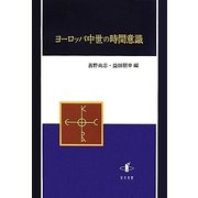 ヨーロッパ中世の時間意識 [単行本]