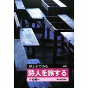 詩人を旅する(母と子でみる〈A8〉) [全集叢書]