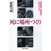 死に場所づくり―地域医療・地域福祉のめざすもの [単行本]