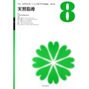 実習指導 改訂版（実践精神科看護テキスト〈基礎・専門基礎編〉 改訂版 第 8巻） [単行本]