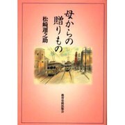 母からの贈りもの [単行本]
