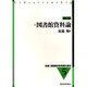 図書館資料論 補訂版（新編図書館学教育資料集成 5） [全集叢書]