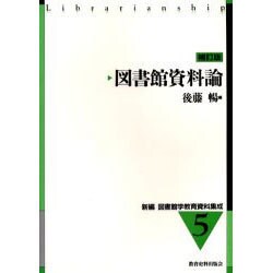 図書館資料論 補訂版（新編図書館学教育資料集成 5） [全集叢書]