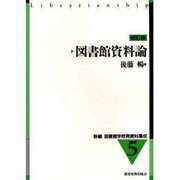図書館資料論 補訂版（新編図書館学教育資料集成 5） [全集叢書]