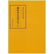 鎌倉時代語研究〈第13輯〉