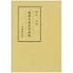 俊成久安百首評釈 [単行本]