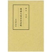 俊成久安百首評釈 [単行本]
