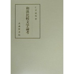 和漢比較文学論考 [単行本]