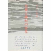 芭蕉と蕪村の世界 [単行本]
