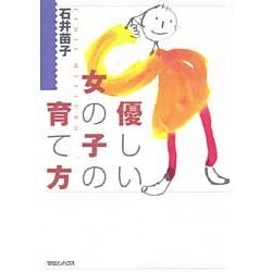 優しい女の子の育て方 [単行本]
