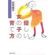 優しい女の子の育て方 [単行本]