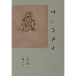 村上ラヂオ [単行本]