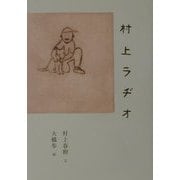 村上ラヂオ [単行本]