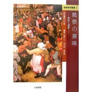 風景の意味―理性と感性(社会学の饗宴〈1〉) [単行本]