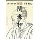 解読・関孝和―天才の思考過程 [単行本]