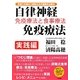 自律神経免疫療法実践編―免疫療法と食事療法 [単行本]