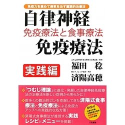 自律神経免疫療法実践編―免疫療法と食事療法 [単行本]