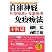 自律神経免疫療法実践編―免疫療法と食事療法 [単行本]