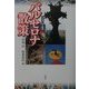 バルセロナ散策(イスパニア叢書) [単行本]
