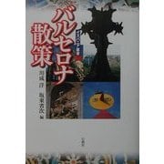バルセロナ散策(イスパニア叢書) [単行本]