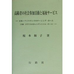 高齢者の社会参加活動と福祉サ-ビス 日本・アイスランドのナ-シング・ホ-ム  /行路社/榎本和子（社会福祉学）（単行本） 高齢者の社会参加活動と福祉サービス 日本・アイスランドの