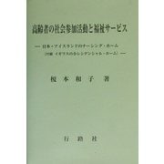 高齢者の社会参加活動と福祉サービス―日本・アイスランドのナーシング・ホーム(付録 イギリスの小レシデンシャル・ホーム) [単行本]