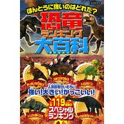 恐竜ランキング大百科 [単行本]